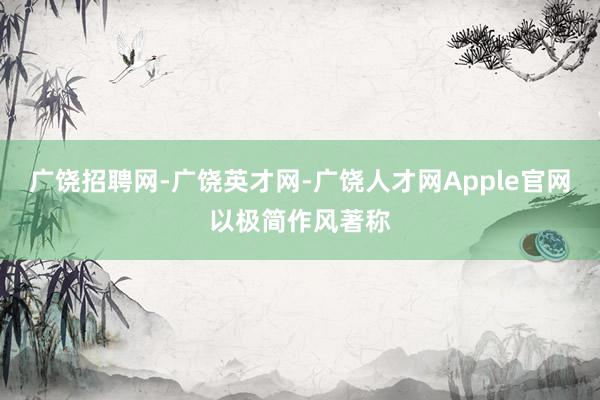 广饶招聘网-广饶英才网-广饶人才网Apple官网以极简作风著称