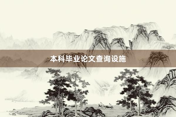 本科毕业论文查询设施