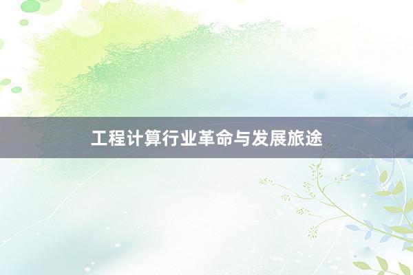 工程计算行业革命与发展旅途
