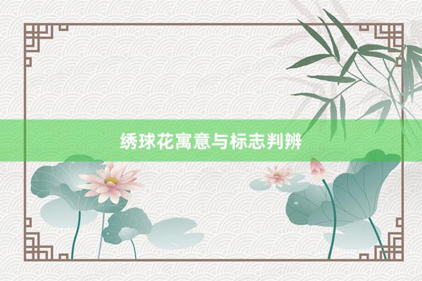 绣球花寓意与标志判辨