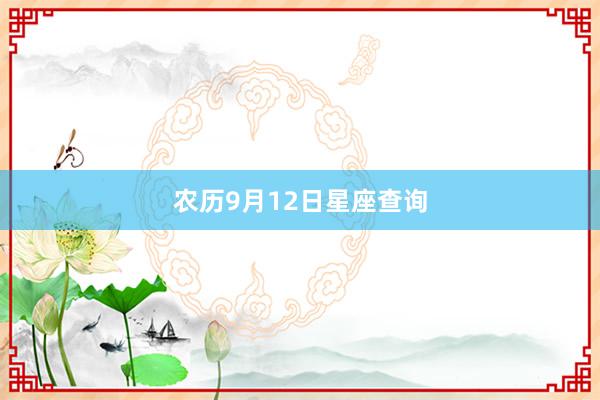 农历9月12日星座查询