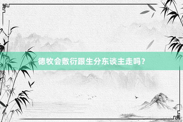 德牧会敷衍跟生分东谈主走吗？