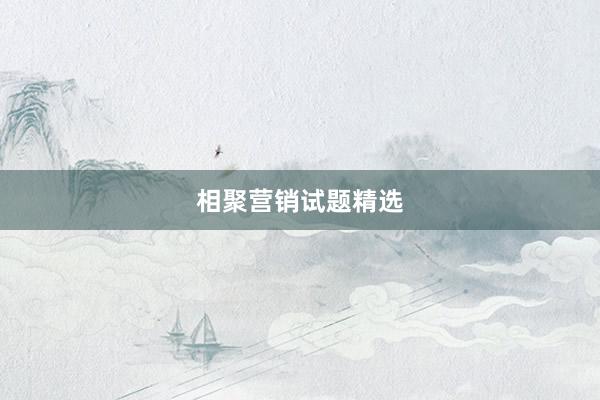 相聚营销试题精选